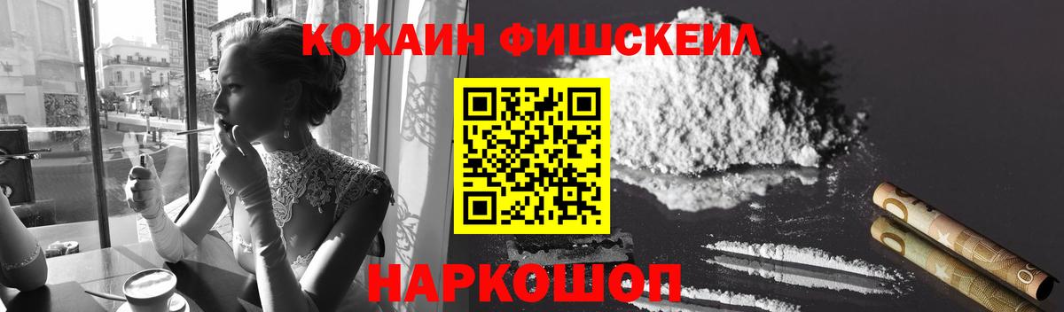 Кокаин Fish Scale Шелехов