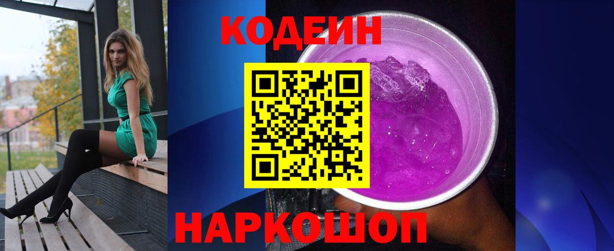 Codein Purple Drank  Вход с VPN  Шелехов  Кодеиновый сироп Lean напиток Lean (лин) 