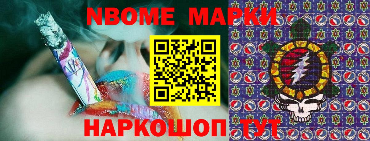 Марки NBOMe 1,5мг Шелехов
